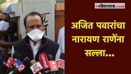 Download Video: नारायण राणे यांच्या वक्तव्यानंतर अजित पवार यांनी दिला नारायण राणेंना सल्ला