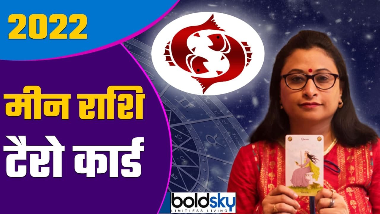 Meen Rashi Tarot Card 2022: मीन राशि 2022 कैसा रहेगा | Pisces 2022 Tarot Reading | Boldsky