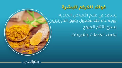 طرق لتبييض البشرة بالكركم