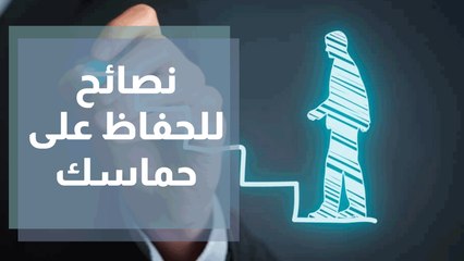 خمس نصائح للحفاظ على حماسك لتنفيذ قرارك للعام الجديد