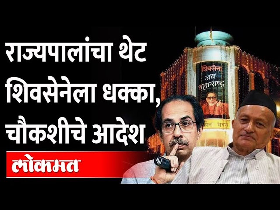 राज्यपाल भगतसिंग कोश्यारी यांचा शिवसेनेला झटका...