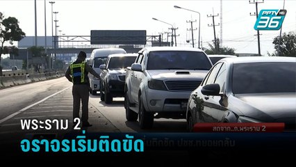 พระราม 2 จราจรเริ่มติดขัด ปชช.ทยอยกลับ - เข้มข่าวค่ำ