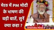 PM Modi in Meerut: पीएम मोदी के भाषण की बड़ी बातें, खूब गरजे, Akhilesh पर निशाना | वनइंडिया हिंदी