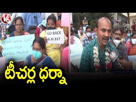 Teachers Holds Dharna at DEO's Office, Demands to Repeal GO 317 _ V6 News