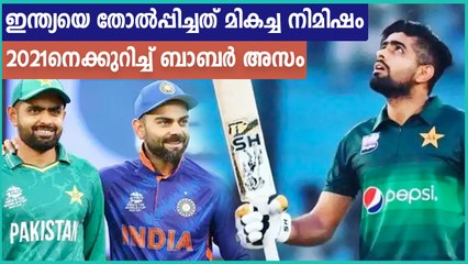 ലോകകപ്പില്‍ ഇന്ത്യയെ തോല്‍പിച്ചതാണ് 2021ല്‍ ഏറ്റവും മികച്ച നിമിഷമെന്ന് ബാബര്‍ അസം |