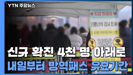 신규 확진자 4천 명 아래로..."오미크론 빠르게 증가 전망" / YTN
