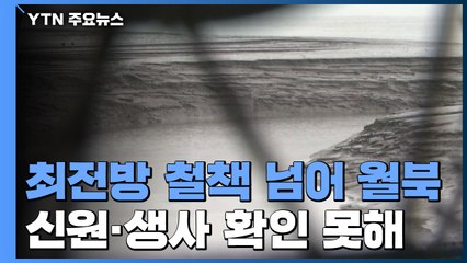 새해 첫날 강원 최전방 철책통해 1명 월북...생사 확인 안 돼 / YTN