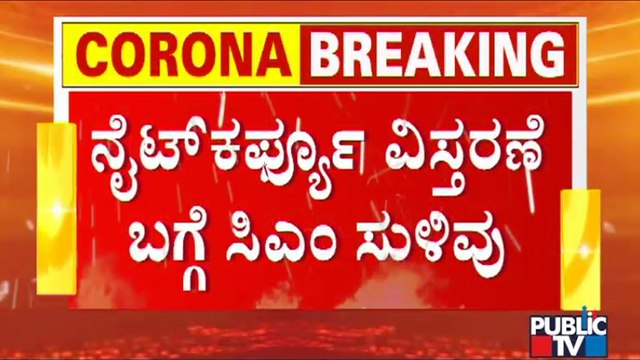 CM Basavaraj Bommai Hints At Continuing Night Curfew | Public TV
