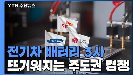 "미래 먹거리를 선점하라!" 전기차 배터리 '삼국지' / YTN