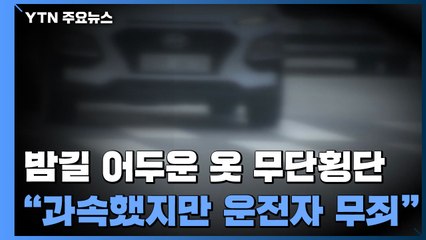 저녁 시간 어두운색 옷 입고 무단횡단 사망..."과속했지만 운전자 무죄" / YTN