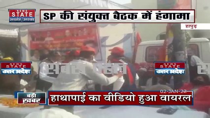 Uttar Pradesh : Hapud में SP की संयुक्त बैठक में हंगामा
