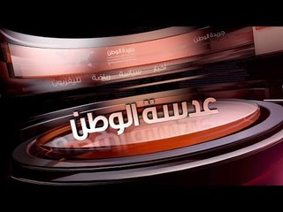 نشرة بوابة "الوطن": كورونا يصل إلى إسرائيل.. وفايلر يعالج بادجي نفسيا