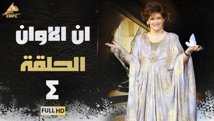مسلسل ان الاوان حلقة 4