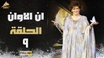 مسلسل ان الاوان حلقة 9