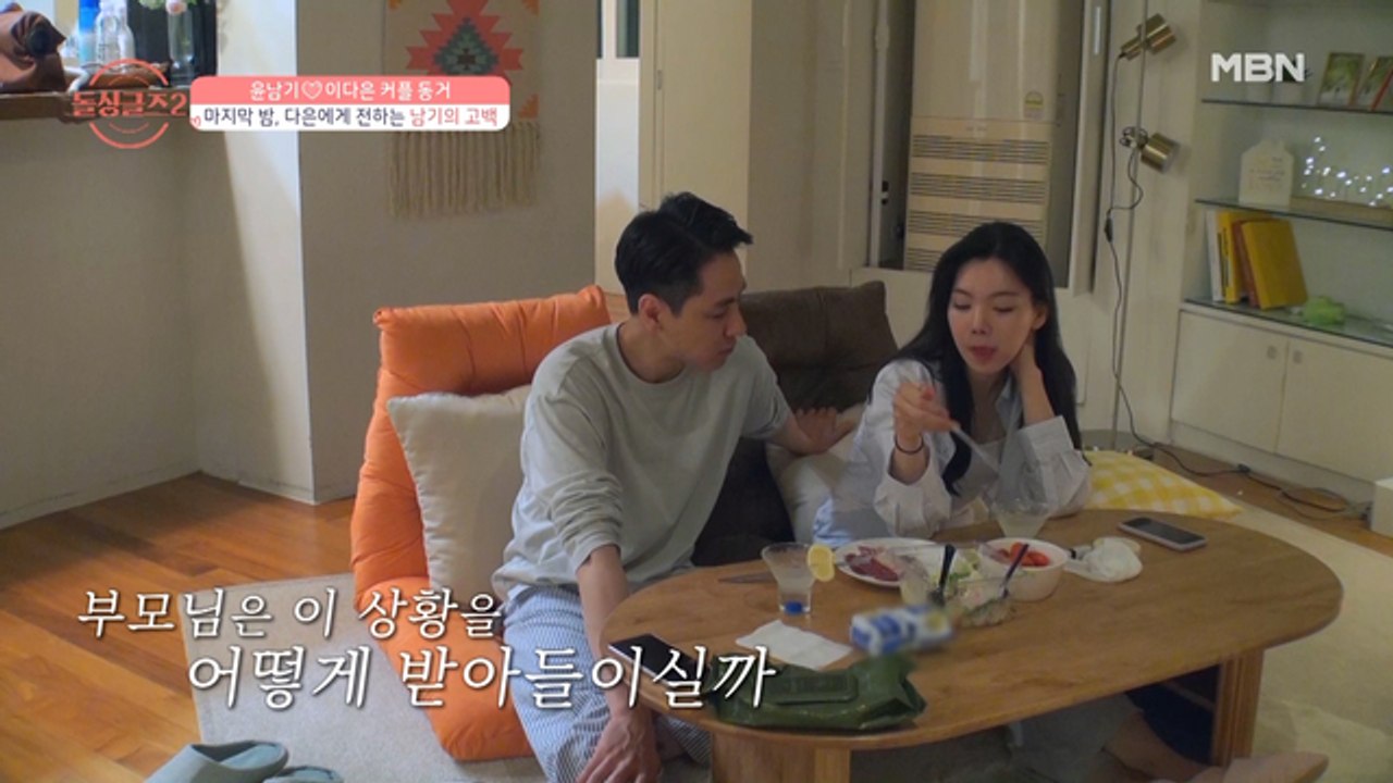 [윤남기♥이다은] 너무 완벽했던 동거 생활, 하지만 아직 불안한 다은