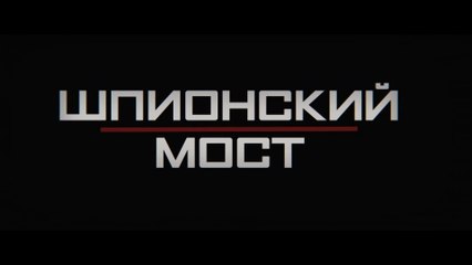 Шпионский мост (2015) Трейлер