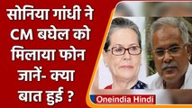 Omicron variant: Sonia Gandhi ने Chhattisgarh के CM Bhupesh Baghel से की बात | वनइंडिया हिंदी