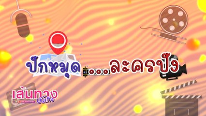 เส้นทางบันเทิง ประจำวันที่ 2 มกราคม 2565