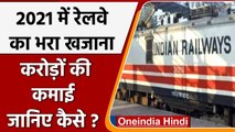 Indian Railways ने 2020-21 में Tickets से की भारी कमाई, जानें कितने करोड़ ? | वनइंडिया हिंदी