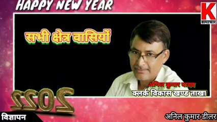 अनिल कुमार यादव लिपिक विकास खण्ड ताखा की तरफ से सभी क्षेत्र वासियों को नव वर्ष की हार्दिक शुभकामनाएं