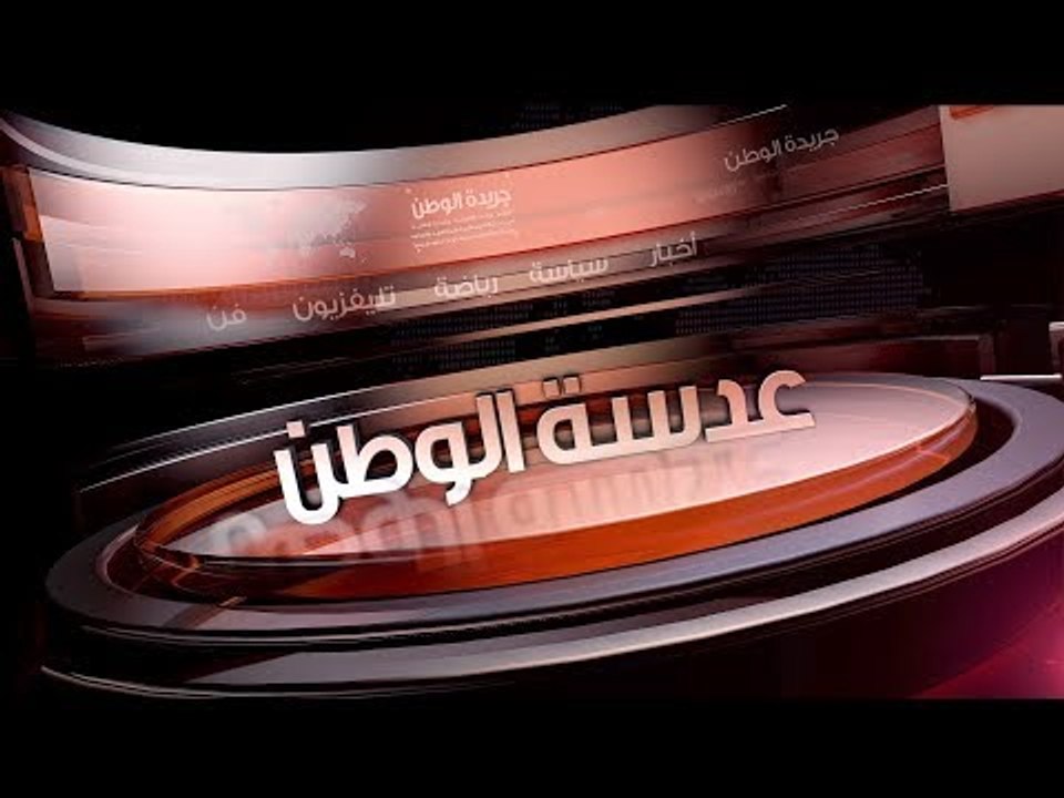نشرة بوابة الوطن.. شاب ينهي حياته حزنا على مبارك.. وريال مدريد يرصد 150 مليون يورو لضم صلاح