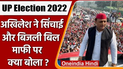 UP Election 2022: सिंचाई और बिजली बिल माफी पर Akhilesh Yadav का बड़ा ऐलान | वनइंडिया हिंदी