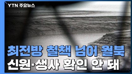 새해 첫날 강원 최전방 철책통해 1명 월북...생사 확인 안 돼 / YTN
