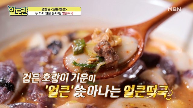 두 가지 맛을 동시에! 올 설날엔 알토란 표 (얼큰떡국)