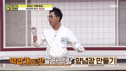 (떡잡채) '이것'만 기억하면 초간단 양념장 완성!