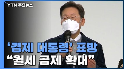 새해 화두로 '경제' 꺼낸 李..."월세 공제도 확대" / YTN