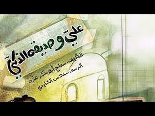 "توتة توتة وفي الحظر حدوتة".. ماما سماح تحكي "علي وصديقه الذكي"