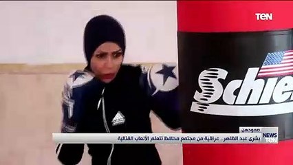 بشرى عبد الظاهر.. عراقية من مجتمع محافظ تتعلم الألعاب القتالية