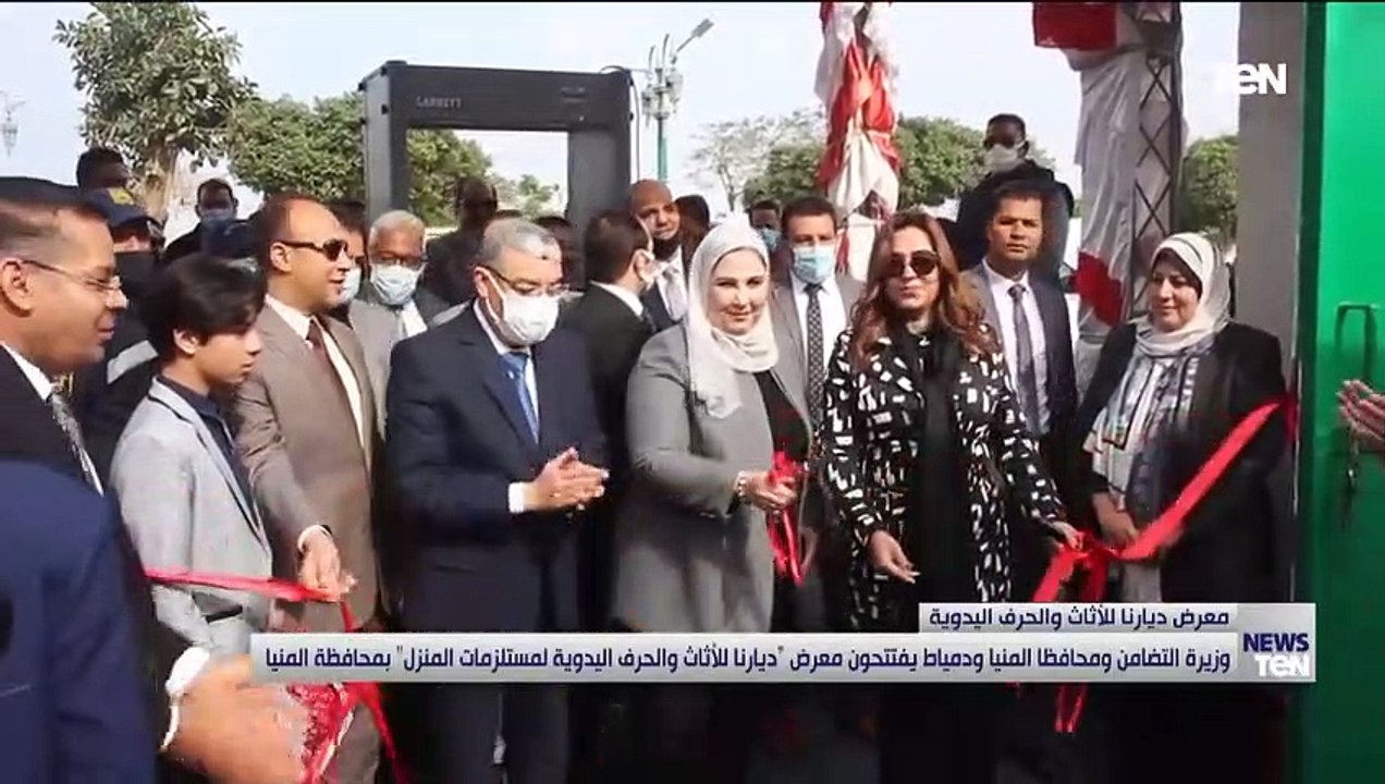 وزيرة التضامن ومحافظ المنيا ودمياط يفتتحون معرض ديارنا للأثاث والحرف اليدوية لمستلزمات المنزل