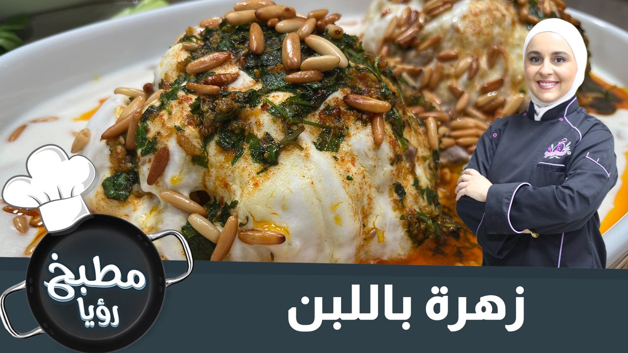 زهرة باللبن