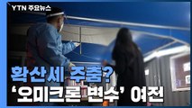 어젯밤 9시까지 2,977명 확진...오늘 3천 명대 중반 예상 / YTN