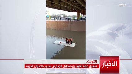 تفعيل خطة الطوارئ في الكويت وتعطيل المدارس بسبب الأحوال الجوية