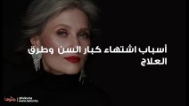 أسباب اشتهاء كبار السن (Gerontophilia) وطرق العلاج