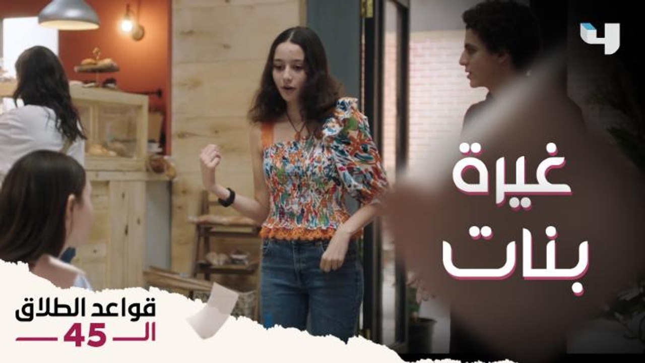 زينة ودينا بنتين مراهقين بيحبوا سليم.. شوفوا إيه اللي حصل والخناقة هتبدأ إزاي؟