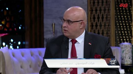 الخبير النفطي فرات الموسوي وتحليل لتصريحات وزير المالية الأخيرة