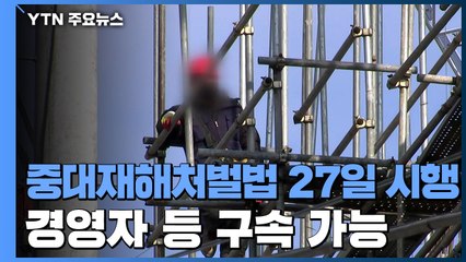 중대재해처벌법 27일 시행...업계 "1호 처벌만큼은..." / YTN