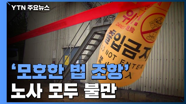 '모호한 법 조항' 노사 모두 불만...사각지대 논란도 / YTN