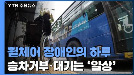 휠체어 장애인의 하루...승차거부·1시간 대기는 '일상' / YTN
