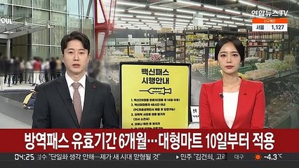 방역패스 유효기간 6개월…대형마트 10일부터 적용
