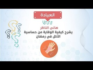 العيادة| هاني الناظريشرح كيفية الوقاية من حساسية الأكل في رمضان
