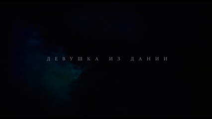 Девушка из Дании (2015) Трейлер