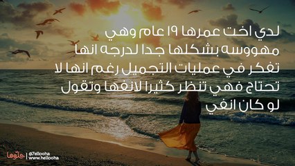 أختي تعاني من هوس الجمال كيف نتعامل معها