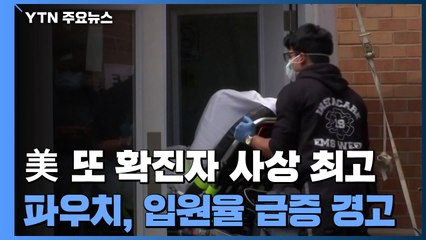 美 새해 또 확진자 사상 최고...파우치, 입원율 급증 경고 / YTN