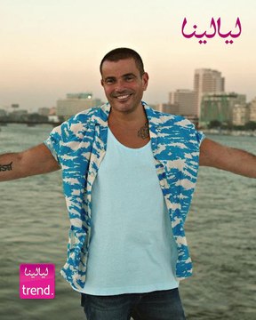 تحليل pcrليالينا ترند- أحد شروط حضور حفل عمرو دياب الجديد ليالينا ترند