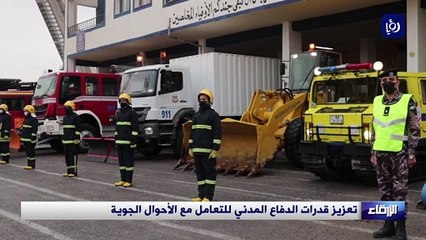 تعزيز قدرات الدفاع المدني للتعامل مع الأحوال الجوية