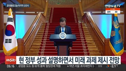 문대통령 오늘 마지막 신년사…국민통합·위기극복 강조
